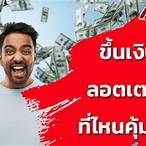 ไปขึ้นเงินลอตเตอรี่ที่ไหน
